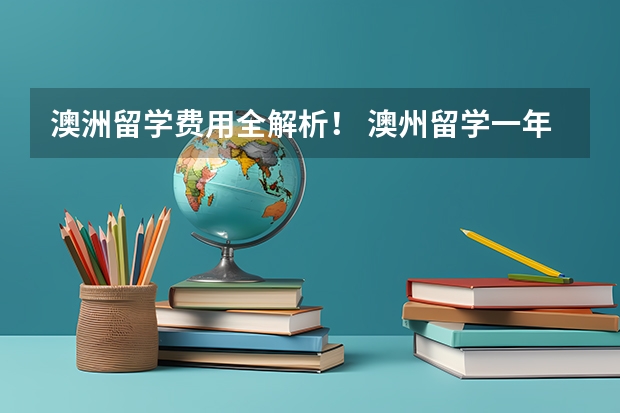 澳洲留学费用全解析！ 澳州留学一年费用