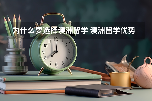 为什么要选择澳洲留学 澳洲留学优势