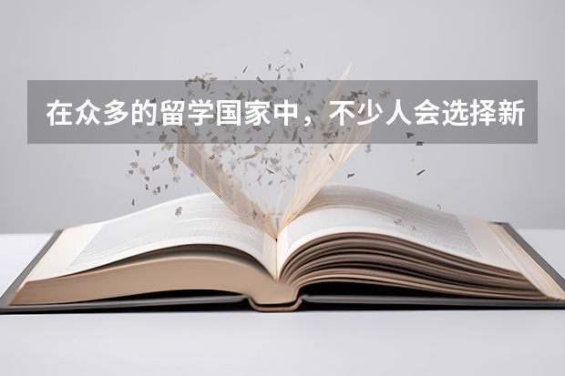 在众多的留学国家中，不少人会选择新西兰，那么留学一年的费用是多少？