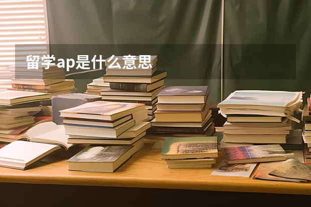 留学ap是什么意思