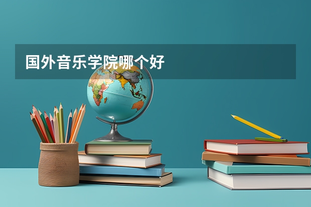 国外音乐学院哪个好