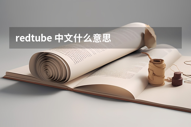 redtube 中文什么意思