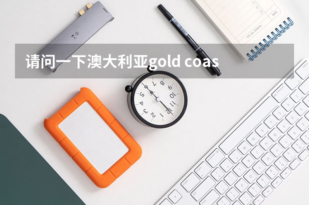 请问一下澳大利亚gold coast TAFE这所学校怎么样？我学木工