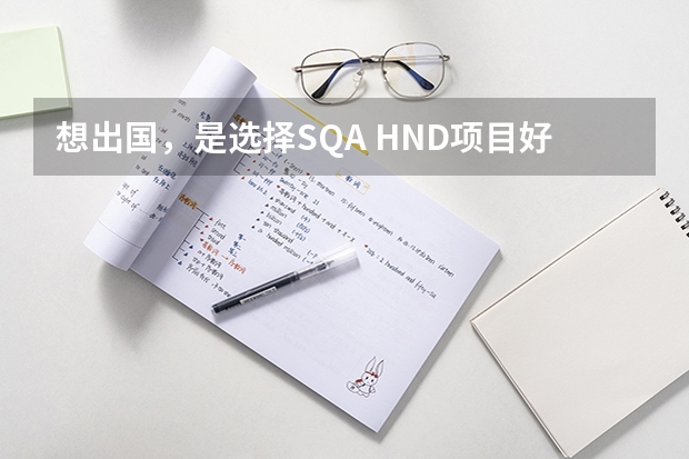 想出国，是选择SQA HND项目好，还是高中毕业直接出国好呢？