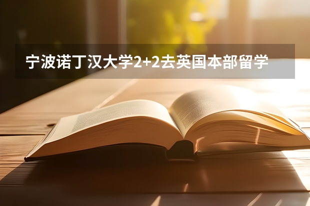 宁波诺丁汉大学2+2去英国本部留学要准备什么