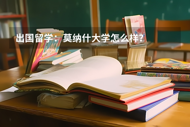 出国留学：莫纳什大学怎么样？