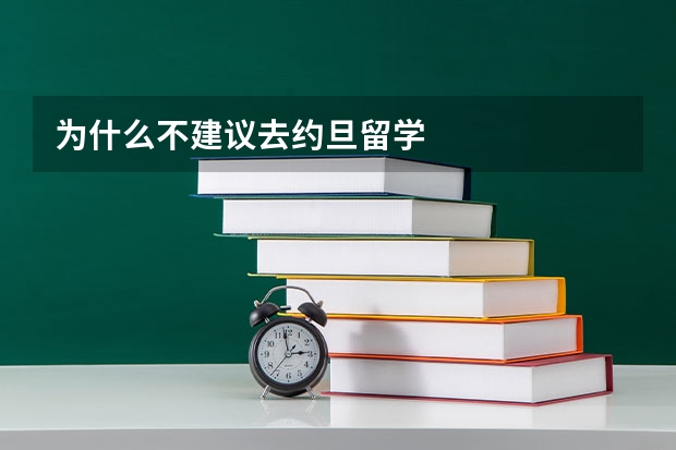 为什么不建议去约旦留学