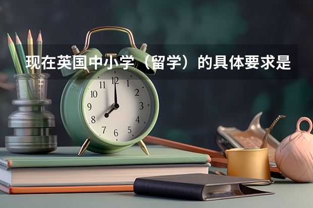 现在英国中小学（留学）的具体要求是什么呢？