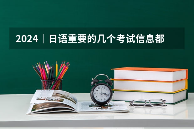 2024｜日语重要的几个考试信息都在这里了！！（Top 9 | 澳洲建筑方向留学申请详解2024）