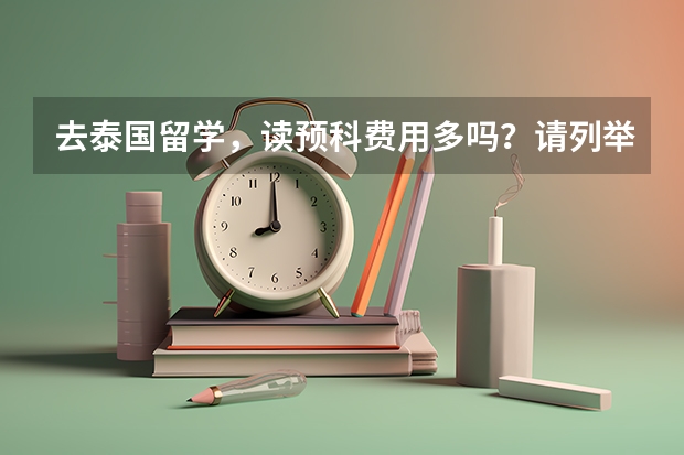 去泰国留学，读预科费用多吗？请列举几个有名大学的预科费用。