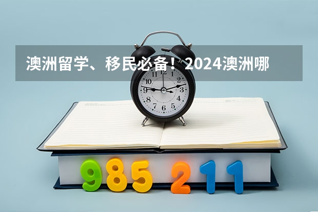 澳洲留学、移民必备！2024澳洲哪些行业前景好，收入高？最新报告出炉！