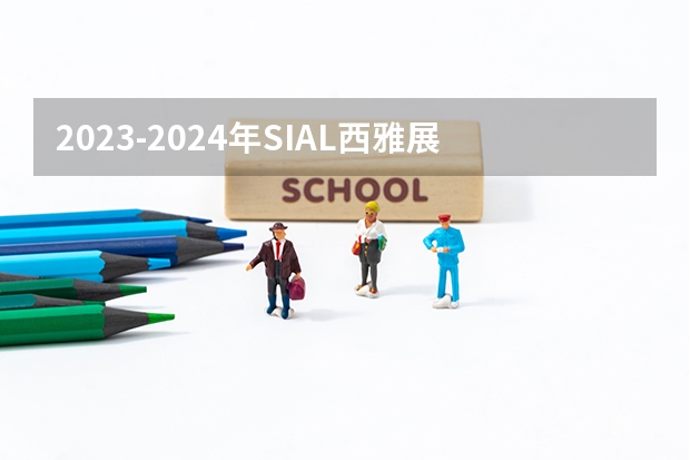 2023-2024年SIAL西雅展全球都在哪些国家和城市举办展会？