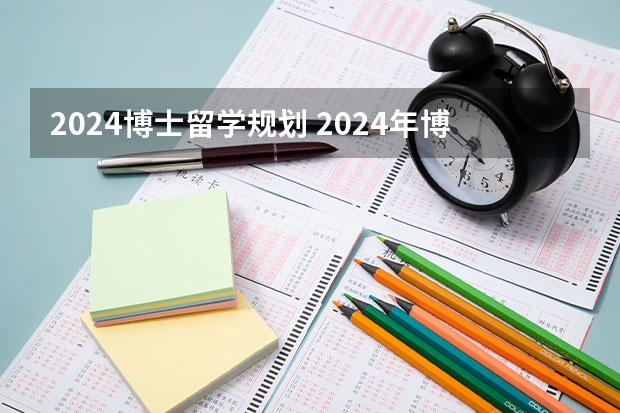 2024博士留学规划 2024年博士啥时候申请