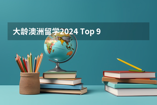 大龄澳洲留学2024 Top 9 | 澳洲建筑方向留学申请详解2024