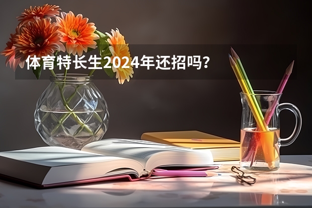 体育特长生2024年还招吗？