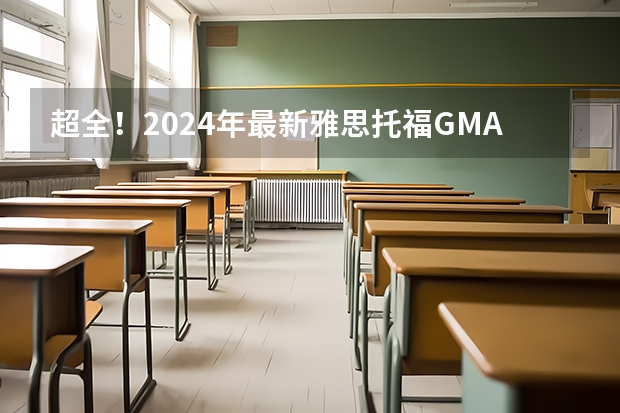 超全！2024年最新雅思/托福/GMAT/GRE/SAT/A-Level考试时间安排汇总，留学考试日历！ 2024年6月年黄道吉日（2024年6月日历表）