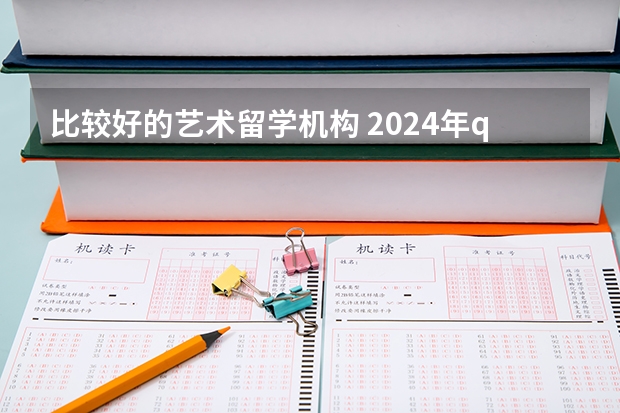 比较好的艺术留学机构 2024年qs排名