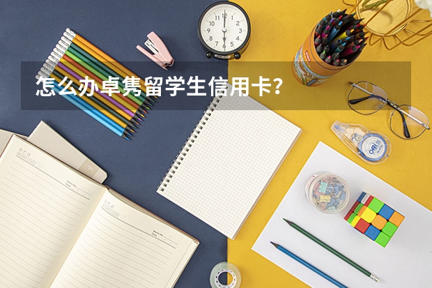 怎么办卓隽留学生信用卡？