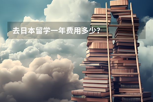 去日本留学一年费用多少？