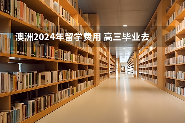 澳洲2024年留学费用 高三毕业去日本留学条件2024