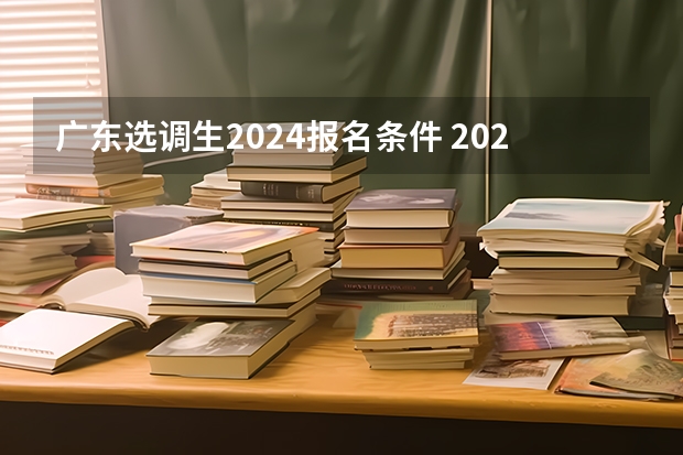 广东选调生2024报名条件 2024河南选调生公告