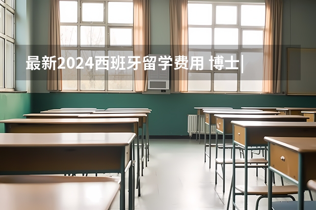 最新2024西班牙留学费用 博士|西班牙纳瓦拉大学 (2024最佳留学院校)