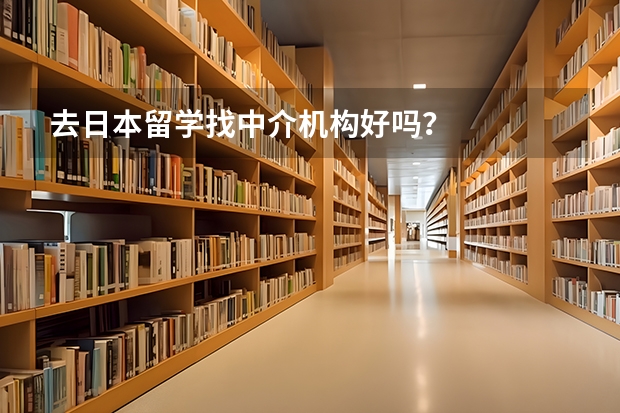 去日本留学找中介机构好吗？