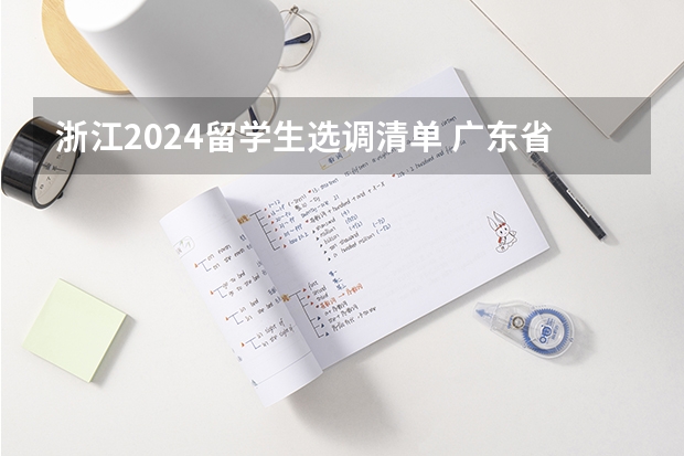 浙江2024留学生选调清单 广东省选调生2024年报考条件学校