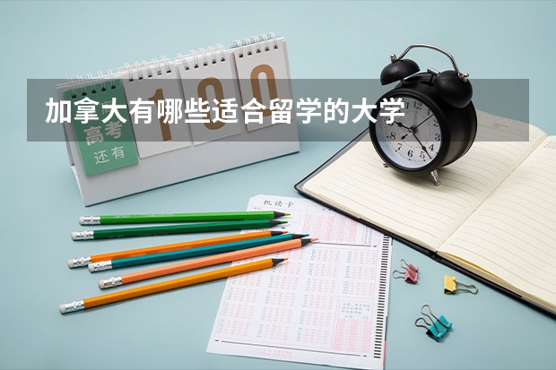 加拿大有哪些适合留学的大学