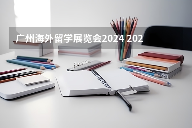 广州海外留学展览会2024 2024年印尼包装印刷展览会