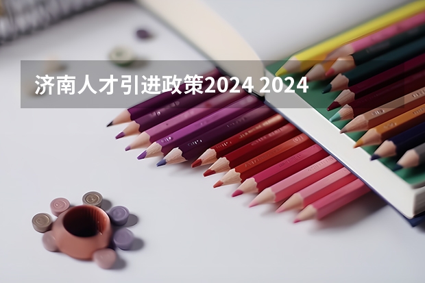 济南人才引进政策2024 2024年上海落户新政策条件，落户方式及流程汇总！