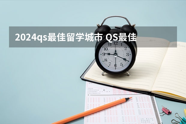 2024qs最佳留学城市 QS最佳留学城市及学校奖学金