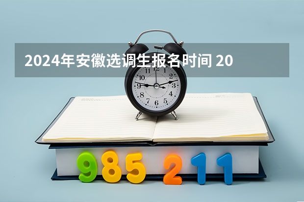 2024年安徽选调生报名时间 2024河南选调生公告