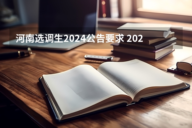 河南选调生2024公告要求 2024浙江选调新政策