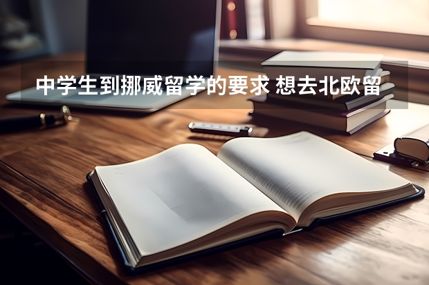 中学生到挪威留学的要求 想去北欧留学