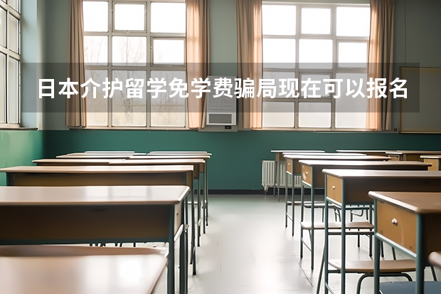 日本介护留学免学费骗局现在可以报名吗