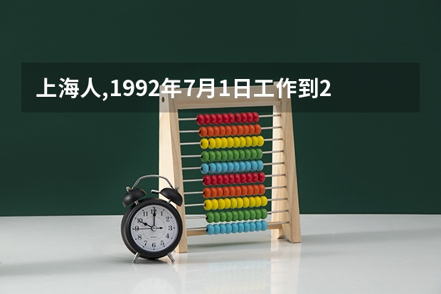 上海人,1992年7月1日工作到2024年4月退休,算退休中人吗