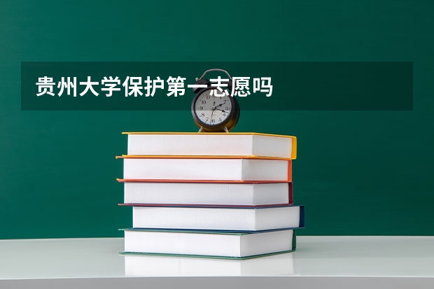 贵州大学保护第一志愿吗