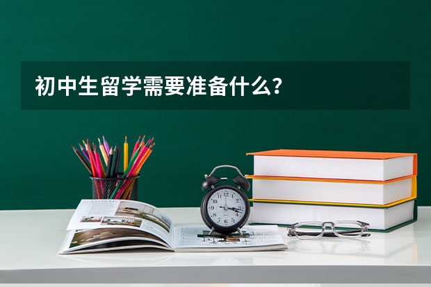 初中生留学需要准备什么？