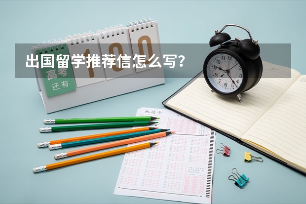 出国留学推荐信怎么写？