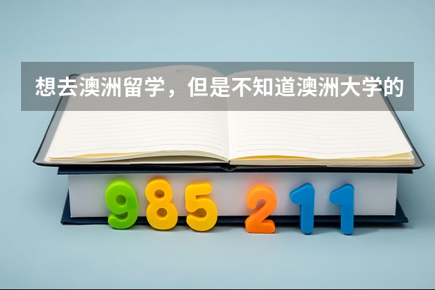 想去澳洲留学，但是不知道澳洲大学的学费高不高？（澳大利亚昆士兰大学留学费用）