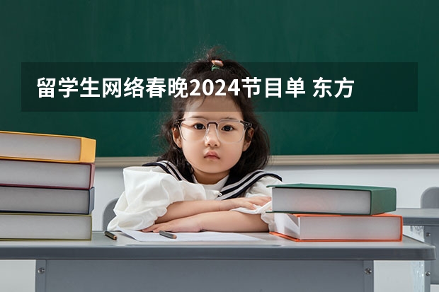 留学生网络春晚2024节目单 东方卫视春晚2024年节目单+嘉宾名单+播出时间