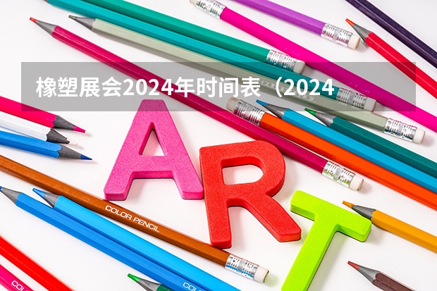 橡塑展会2024年时间表（2024沈阳展览会）