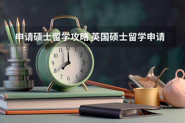 申请硕士留学攻略 英国硕士留学申请关键