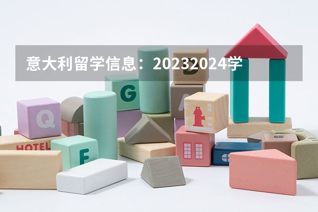 意大利留学信息：2023/2024学年计划生招生开始（2024年意大利音乐留学|帕尔马音乐学院入学考试信息（声乐、艺术指导需发视频预选））