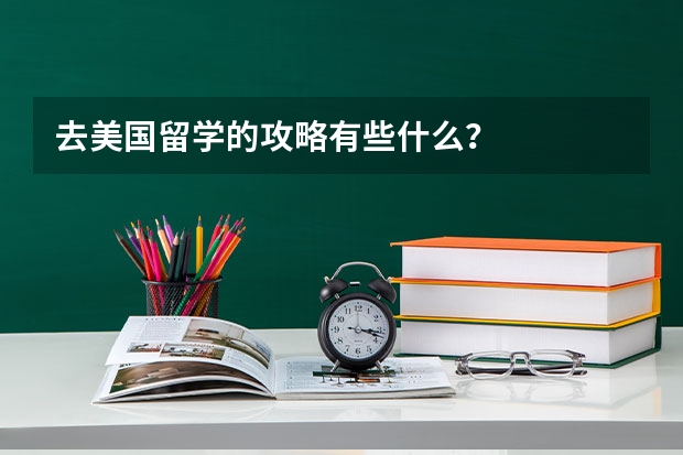 去美国留学的攻略有些什么？