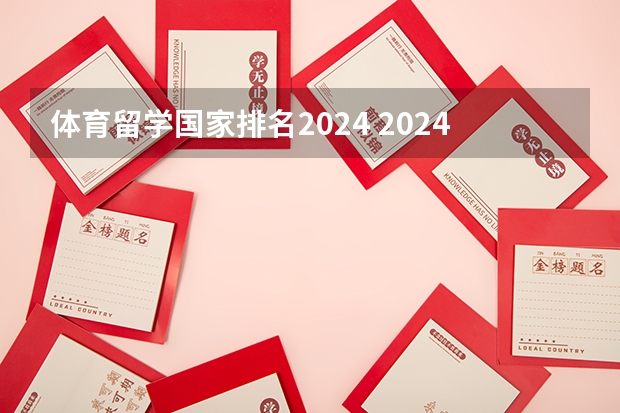 体育留学国家排名2024 2024年体育生录取标准