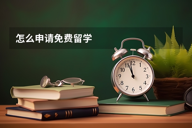 怎么申请免费留学