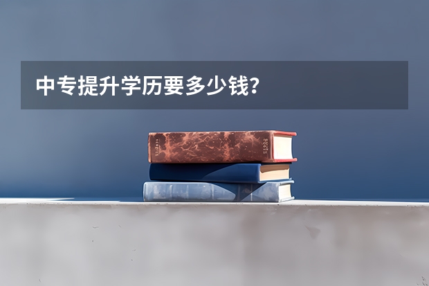 中专提升学历要多少钱？