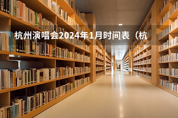 杭州演唱会2024年1月时间表（杭州公积金提取条件2024）